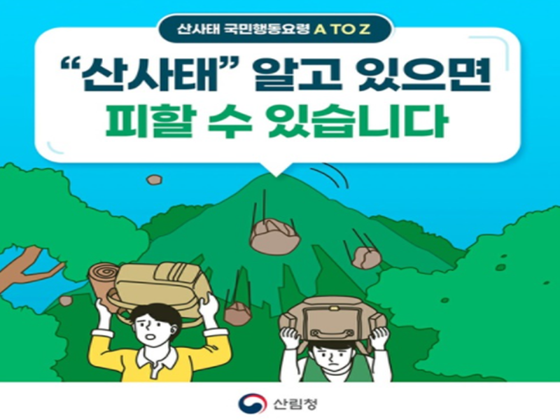 산사태 국민행동요령 A to Z